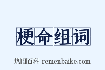 梗命组词是什么意思的图片